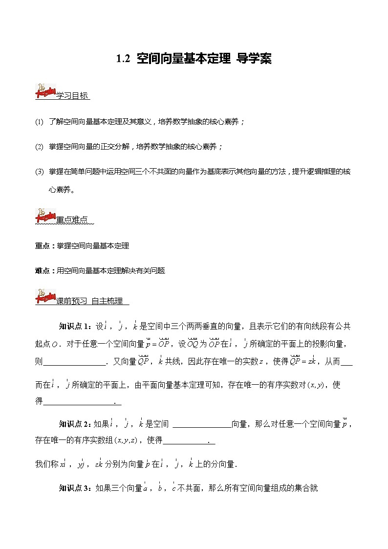 人教A版数学高二选择性必修第一册 1.2 空间向量基本定理 导学案（原卷+解析卷）01
