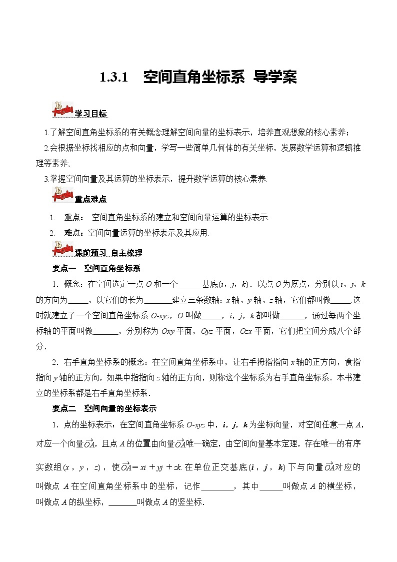 人教A版数学高二选择性必修第一册 1.3.1 空间直角坐标系 导学案（原卷+解析卷）01