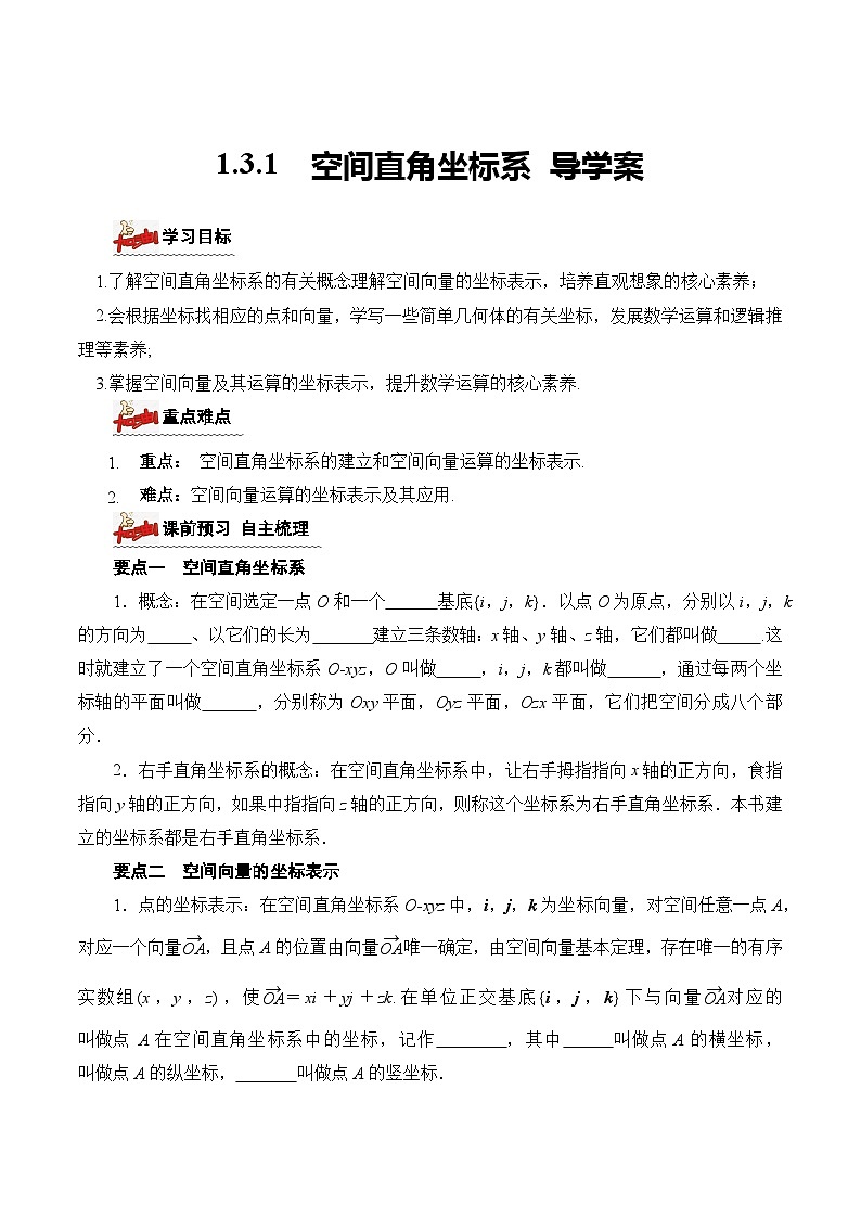 人教A版数学高二选择性必修第一册 1.3.1 空间直角坐标系 导学案（原卷+解析卷）01