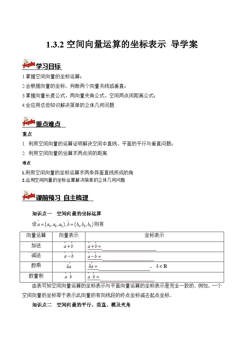 人教A版数学高二选择性必修第一册 1.3.2 空间向量运算的坐标表示 导学案（原卷+解析卷）01