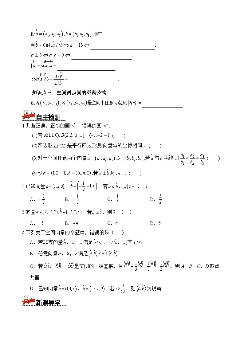 人教A版数学高二选择性必修第一册 1.3.2 空间向量运算的坐标表示 导学案（原卷+解析卷）02