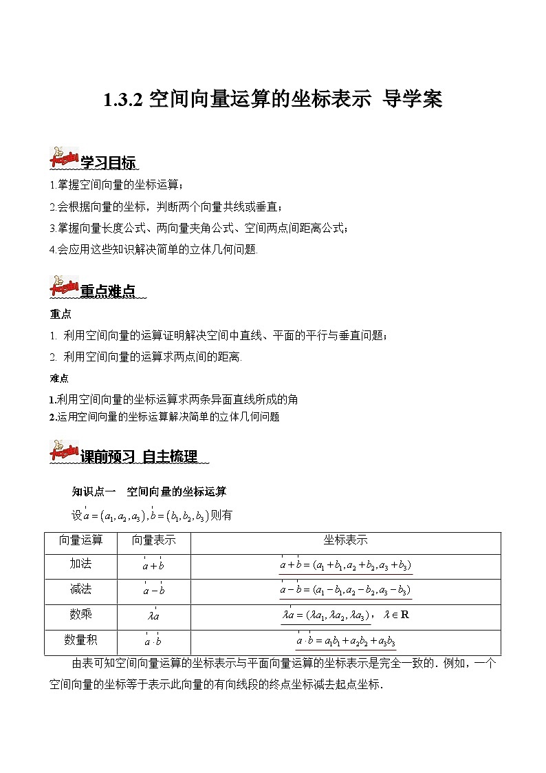 人教A版数学高二选择性必修第一册 1.3.2 空间向量运算的坐标表示 导学案（原卷+解析卷）01