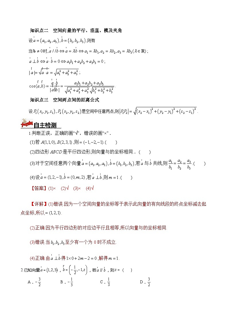 人教A版数学高二选择性必修第一册 1.3.2 空间向量运算的坐标表示 导学案（原卷+解析卷）02