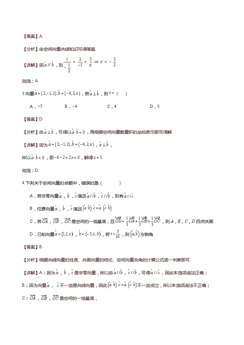 人教A版数学高二选择性必修第一册 1.3.2 空间向量运算的坐标表示 导学案（原卷+解析卷）03