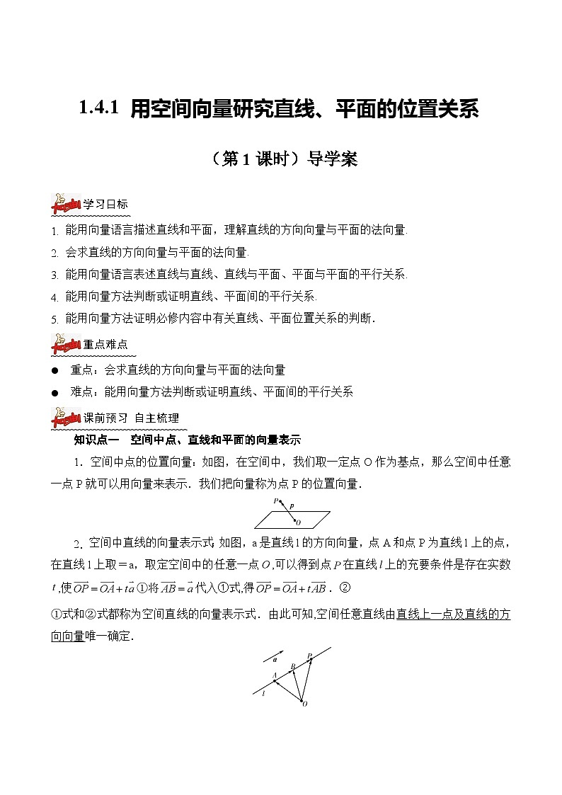 人教A版数学高二选择性必修第一册 1.4.1 用空间向量研究直线、平面的位置关系 第1课时 导学案（原卷+解析卷）01