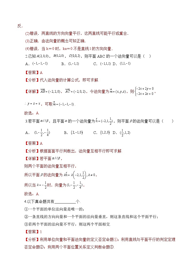 人教A版数学高二选择性必修第一册 1.4.1 用空间向量研究直线、平面的位置关系 第1课时 导学案（原卷+解析卷）03