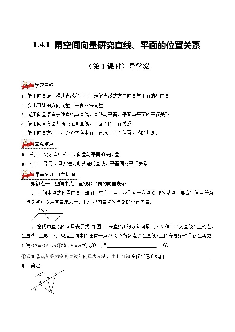 人教A版数学高二选择性必修第一册 1.4.1 用空间向量研究直线、平面的位置关系 第1课时 导学案（原卷+解析卷）01