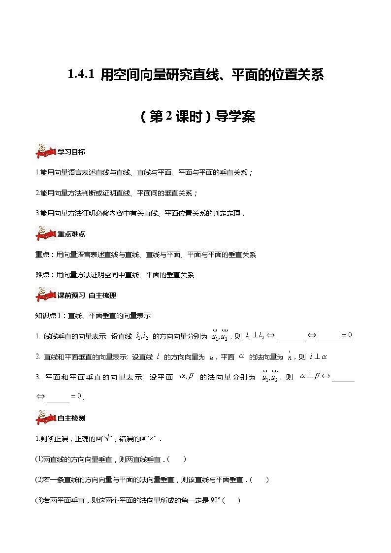 人教A版数学高二选择性必修第一册 1.4.1 用空间向量研究直线、平面的位置关系 第2课时 导学案（原卷+解析卷）01