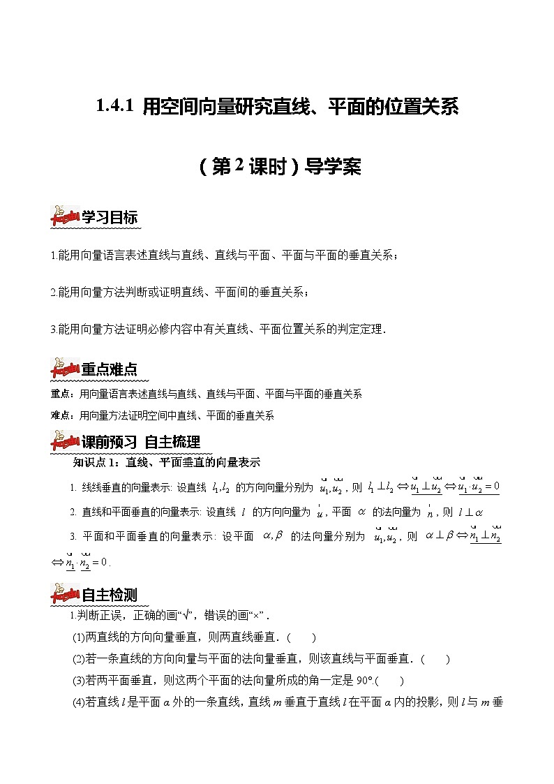人教A版数学高二选择性必修第一册 1.4.1 用空间向量研究直线、平面的位置关系 第2课时 导学案（原卷+解析卷）01