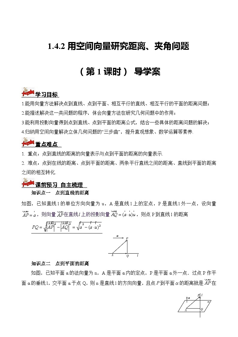 人教A版数学高二选择性必修第一册 1.4.2 用空间向量研究距离、夹角问题 第1课时 导学案（原卷+解析卷）01