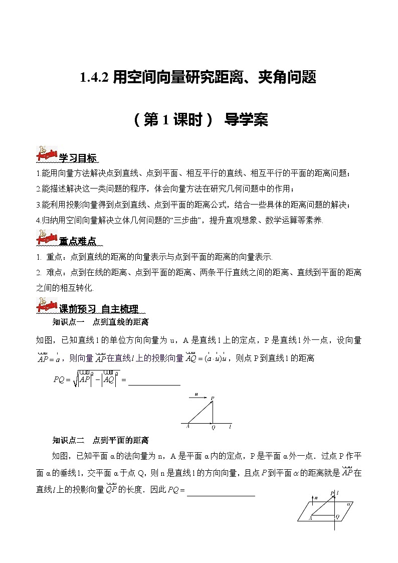 人教A版数学高二选择性必修第一册 1.4.2 用空间向量研究距离、夹角问题 第1课时 导学案（原卷+解析卷）01