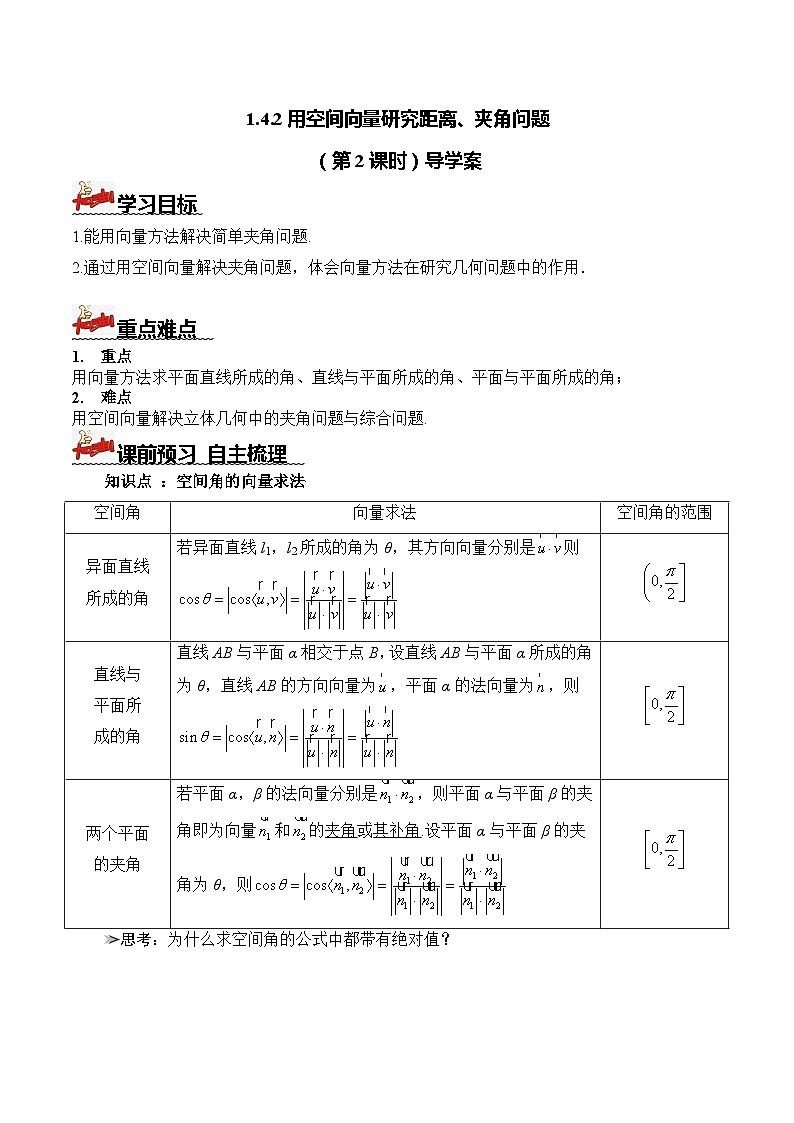 人教A版数学高二选择性必修第一册 1.4.2 用空间向量研究距离、夹角问题 第2课时 导学案（原卷+解析卷）01