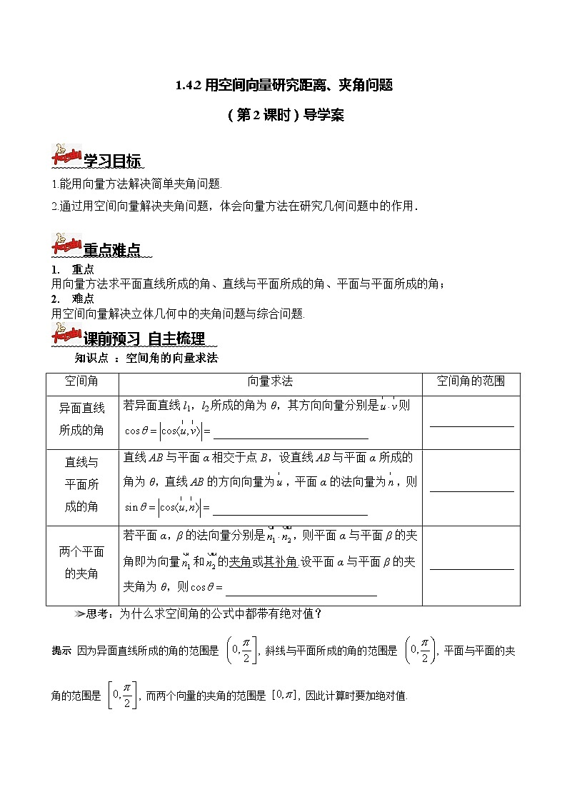 人教A版数学高二选择性必修第一册 1.4.2 用空间向量研究距离、夹角问题 第2课时 导学案（原卷+解析卷）01