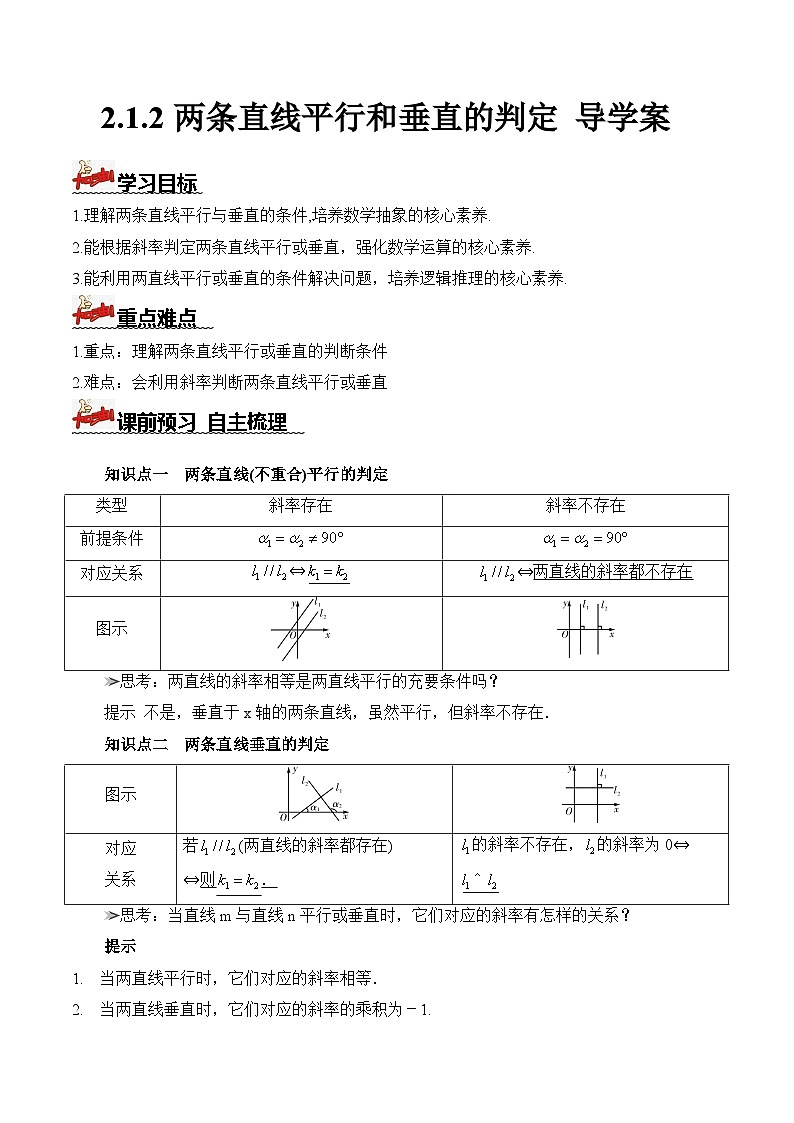 人教A版数学高二选择性必修第一册 2.1.2 两条直线平行和垂直的判定 导学案（原卷+解析卷）01