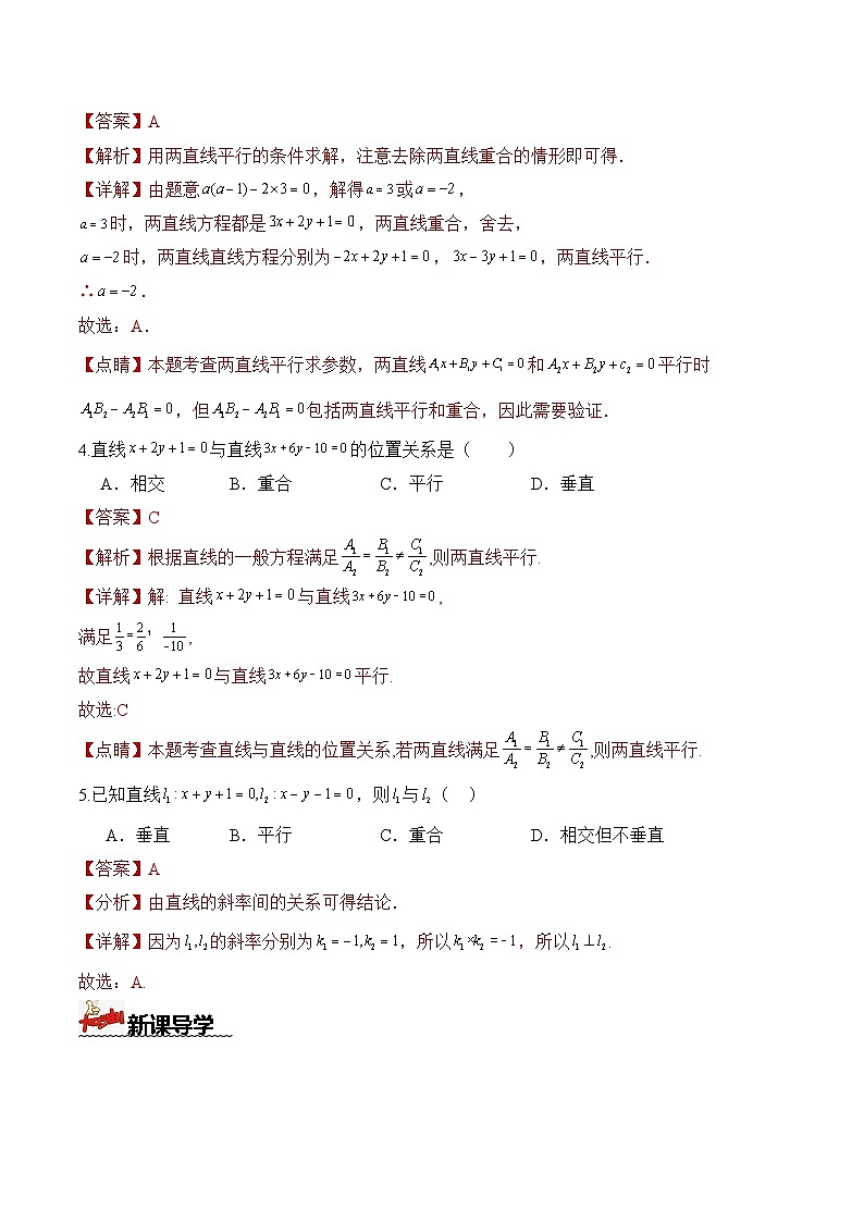 人教A版数学高二选择性必修第一册 2.1.2 两条直线平行和垂直的判定 导学案（原卷+解析卷）03