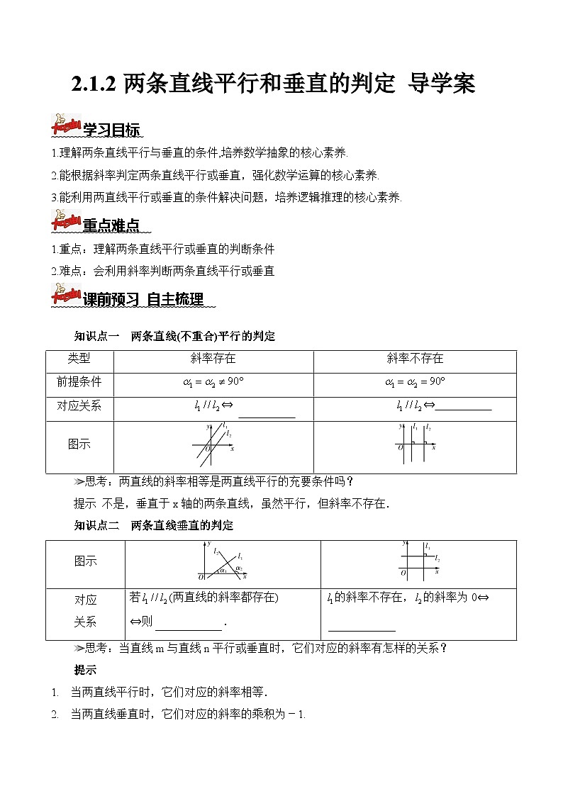 人教A版数学高二选择性必修第一册 2.1.2 两条直线平行和垂直的判定 导学案（原卷+解析卷）01