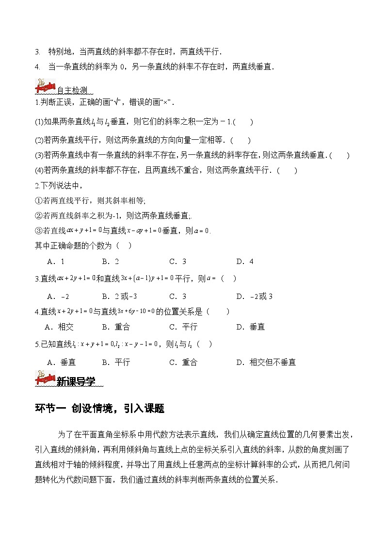人教A版数学高二选择性必修第一册 2.1.2 两条直线平行和垂直的判定 导学案（原卷+解析卷）02