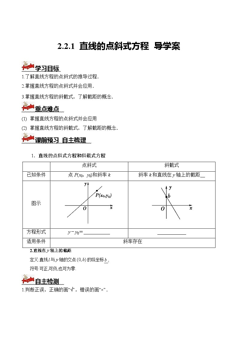 人教A版数学高二选择性必修第一册 2.2.1 直线的点斜式方程 导学案（原卷+解析卷）01