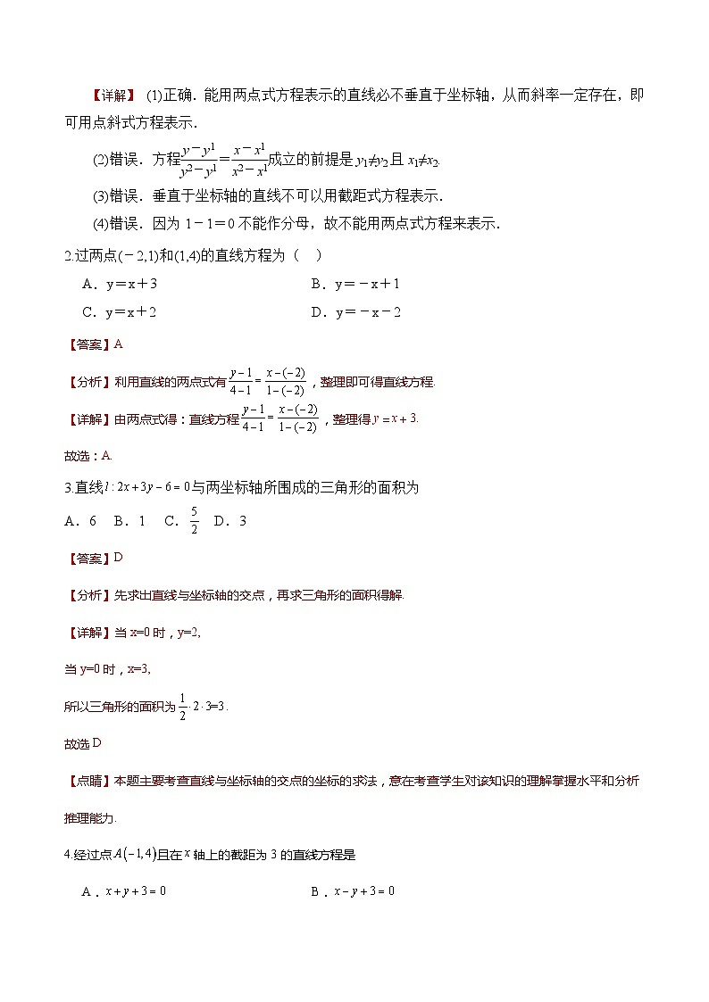 人教A版数学高二选择性必修第一册 2.2.2 直线的两点式方程 导学案（原卷+解析卷）02