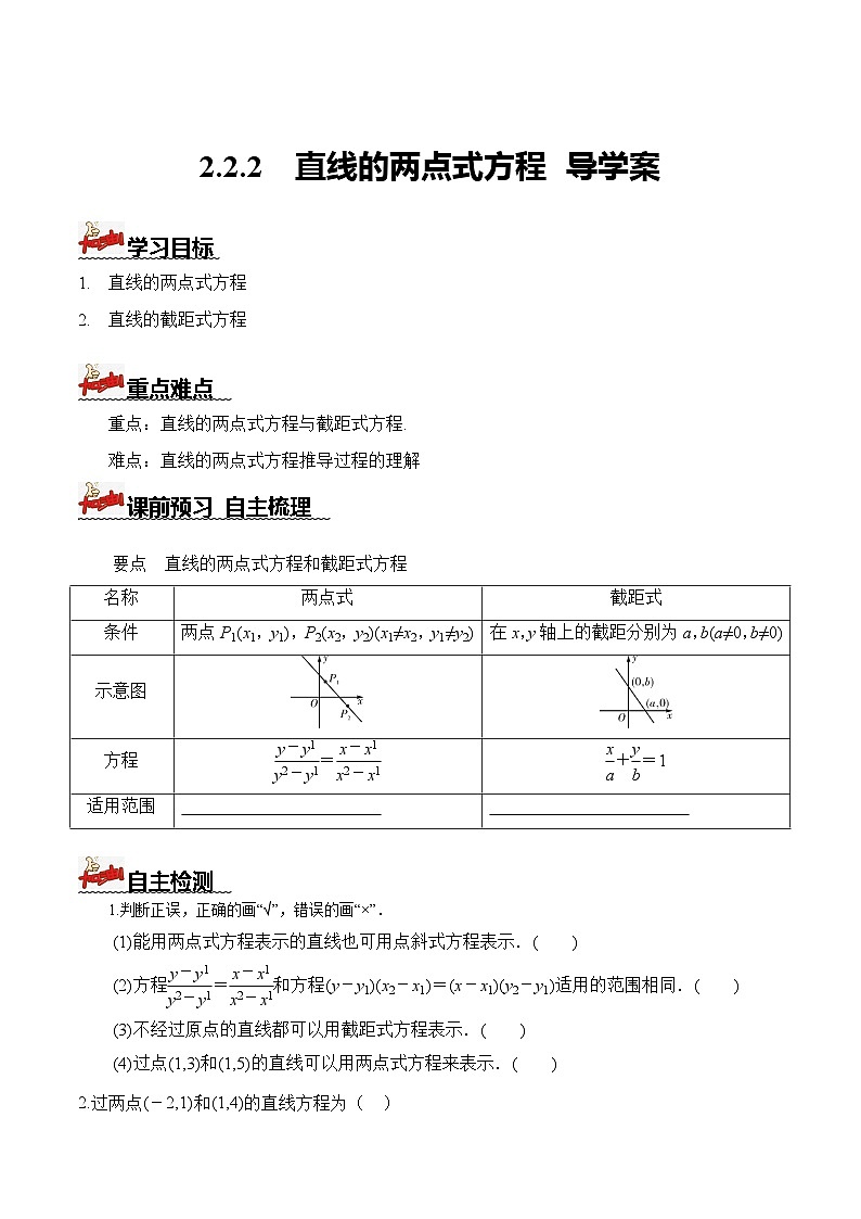 人教A版数学高二选择性必修第一册 2.2.2 直线的两点式方程 导学案（原卷+解析卷）01