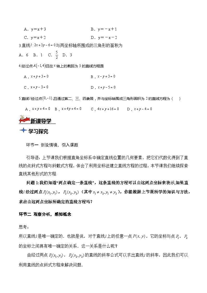 人教A版数学高二选择性必修第一册 2.2.2 直线的两点式方程 导学案（原卷+解析卷）02
