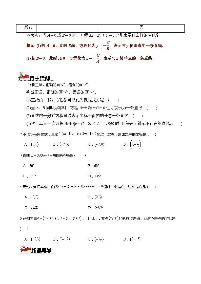 人教A版数学高二选择性必修第一册 2.2.3 直线的一般式方程 导学案（原卷+解析卷）02