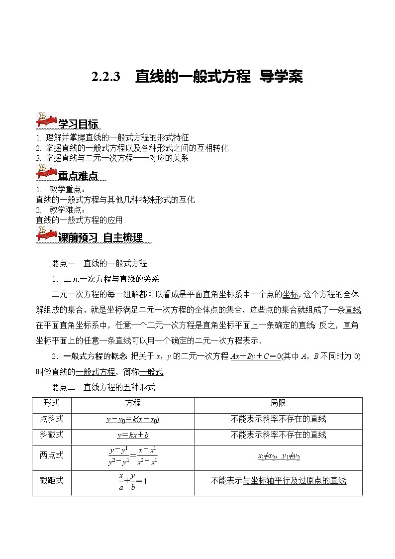 人教A版数学高二选择性必修第一册 2.2.3 直线的一般式方程 导学案（原卷+解析卷）01