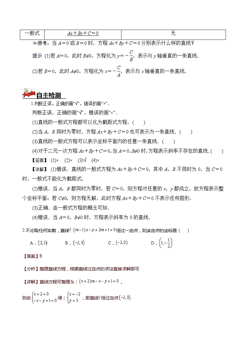 人教A版数学高二选择性必修第一册 2.2.3 直线的一般式方程 导学案（原卷+解析卷）02