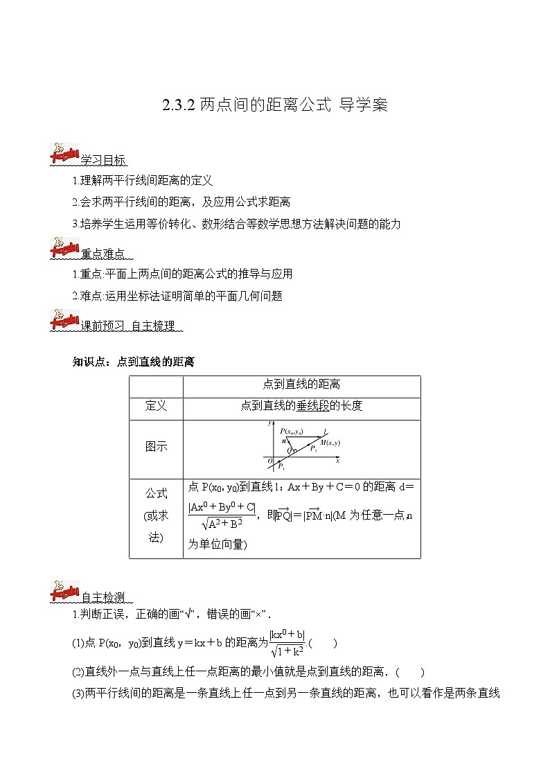 人教A版数学高二选择性必修第一册 2.3.2 两点间的距离公式 导学案（原卷+解析卷）01