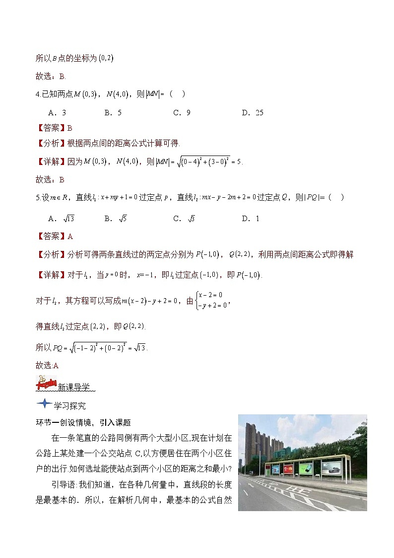 人教A版数学高二选择性必修第一册 2.3.2 两点间的距离公式 导学案（原卷+解析卷）03