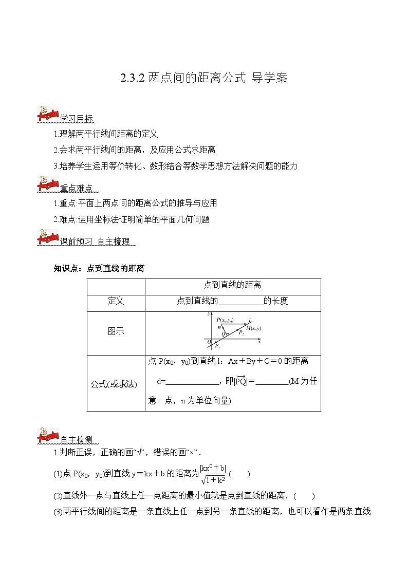 人教A版数学高二选择性必修第一册 2.3.2 两点间的距离公式 导学案（原卷+解析卷）01