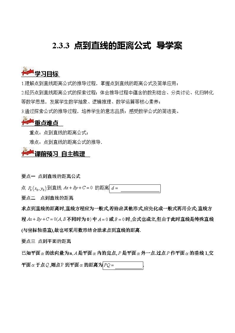 人教A版数学高二选择性必修第一册 2.3.3 点到直线的距离公式 导学案（原卷+解析卷）01