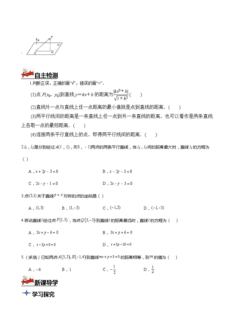 人教A版数学高二选择性必修第一册 2.3.3 点到直线的距离公式 导学案（原卷+解析卷）02