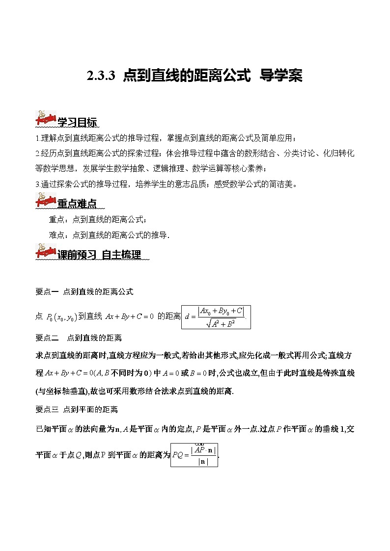 人教A版数学高二选择性必修第一册 2.3.3 点到直线的距离公式 导学案（原卷+解析卷）01