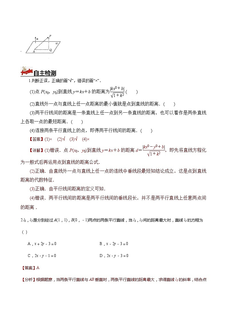 人教A版数学高二选择性必修第一册 2.3.3 点到直线的距离公式 导学案（原卷+解析卷）02