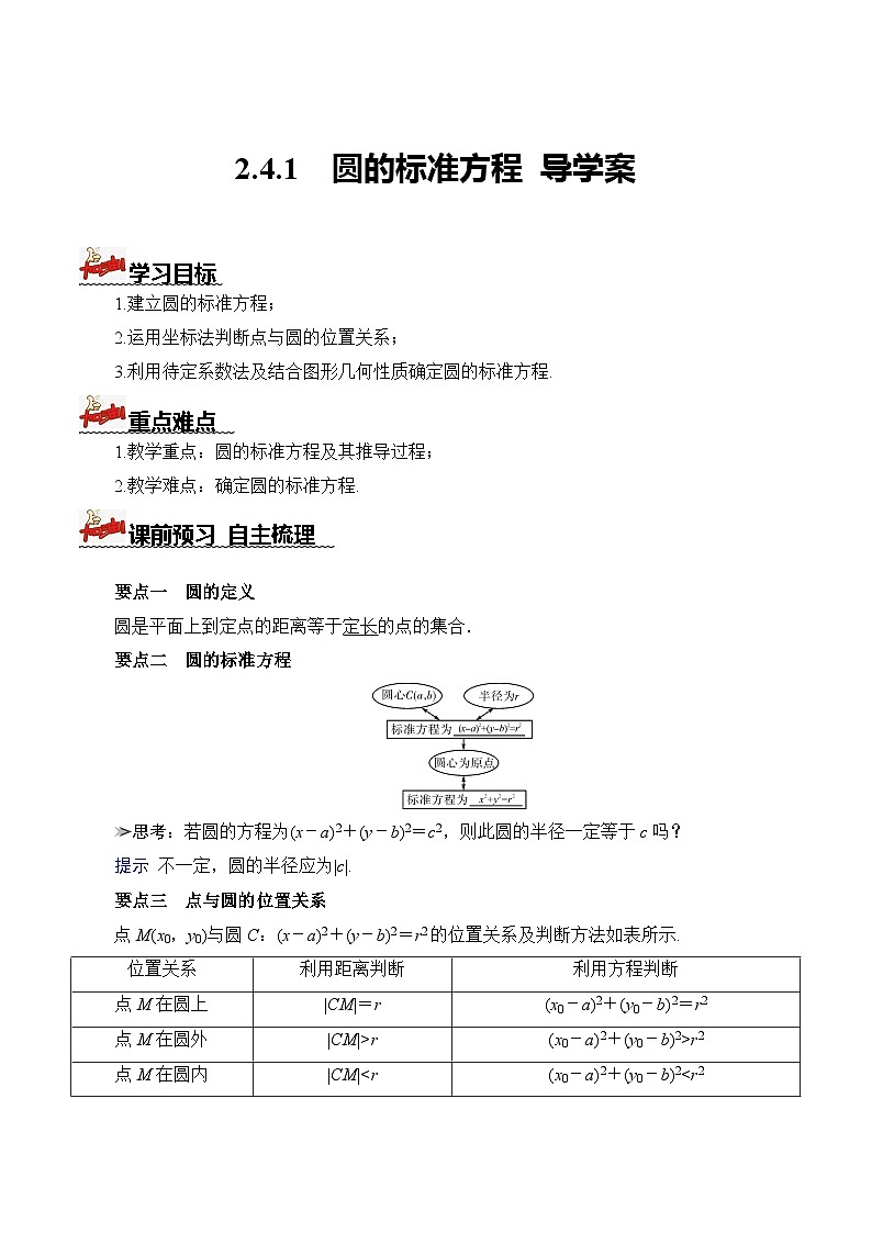 人教A版数学高二选择性必修第一册 2.4.1 圆的标准方程 导学案（原卷+解析卷）01