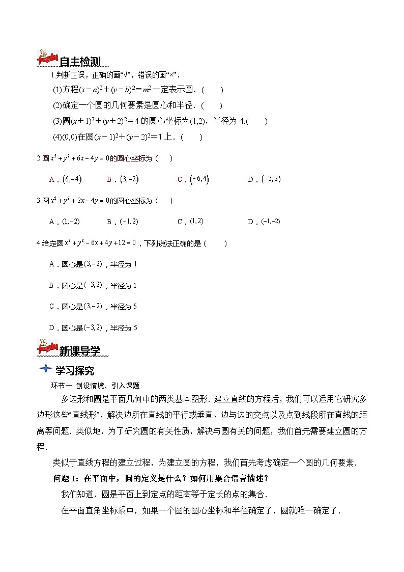人教A版数学高二选择性必修第一册 2.4.1 圆的标准方程 导学案（原卷+解析卷）02