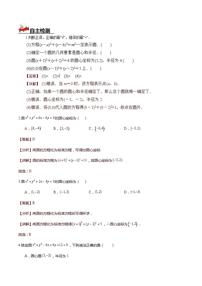 人教A版数学高二选择性必修第一册 2.4.1 圆的标准方程 导学案（原卷+解析卷）02
