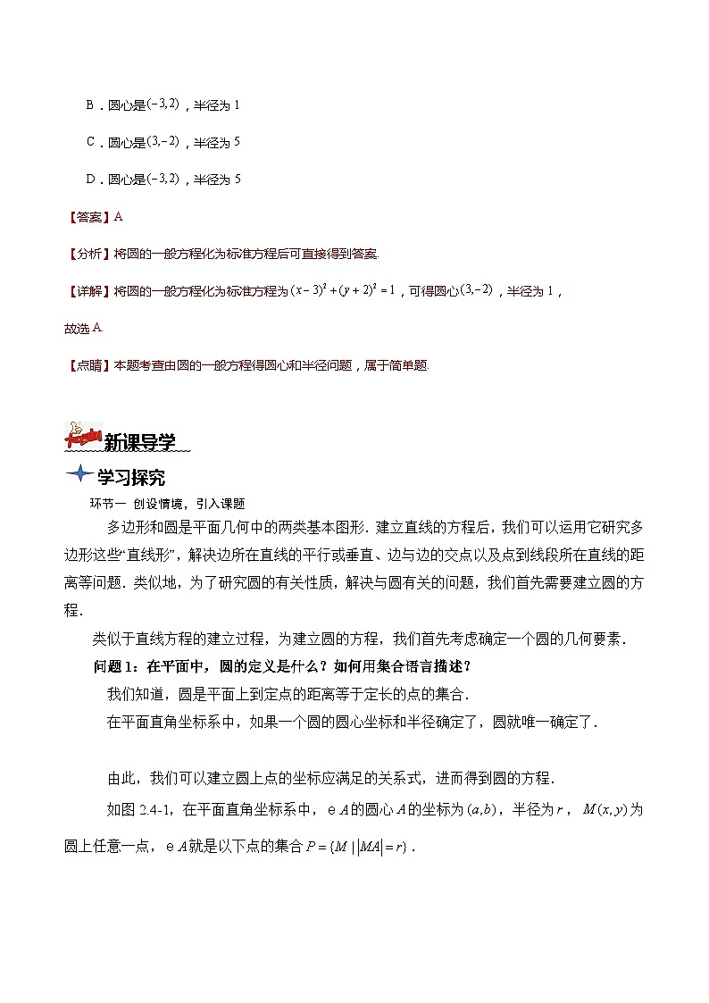 人教A版数学高二选择性必修第一册 2.4.1 圆的标准方程 导学案（原卷+解析卷）03