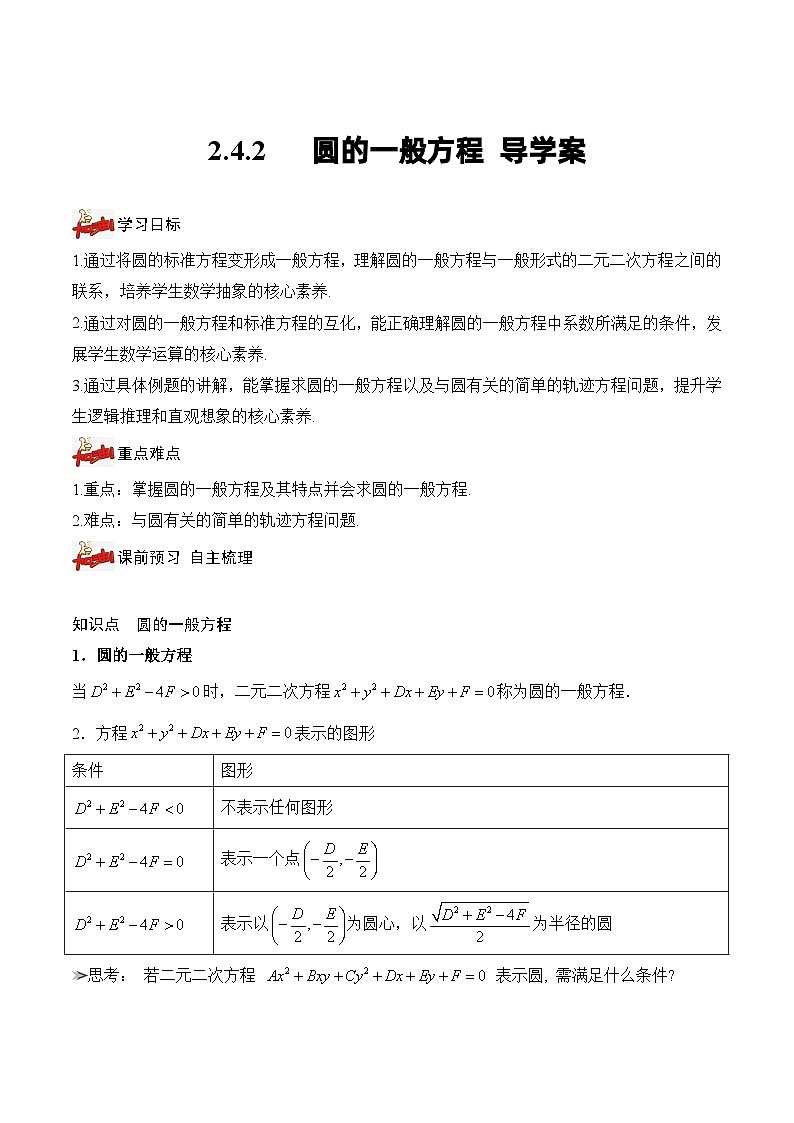 人教A版数学高二选择性必修第一册 2.4.2 圆的一般方程 导学案（原卷+解析卷）01