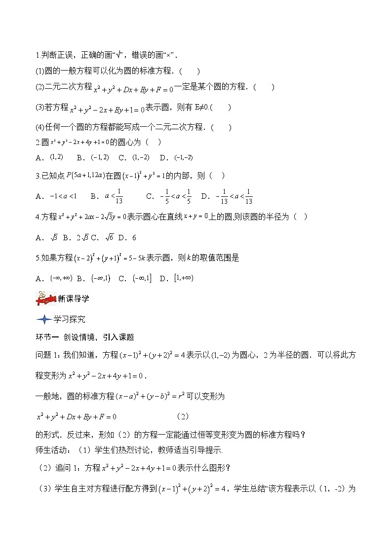 人教A版数学高二选择性必修第一册 2.4.2 圆的一般方程 导学案（原卷+解析卷）02