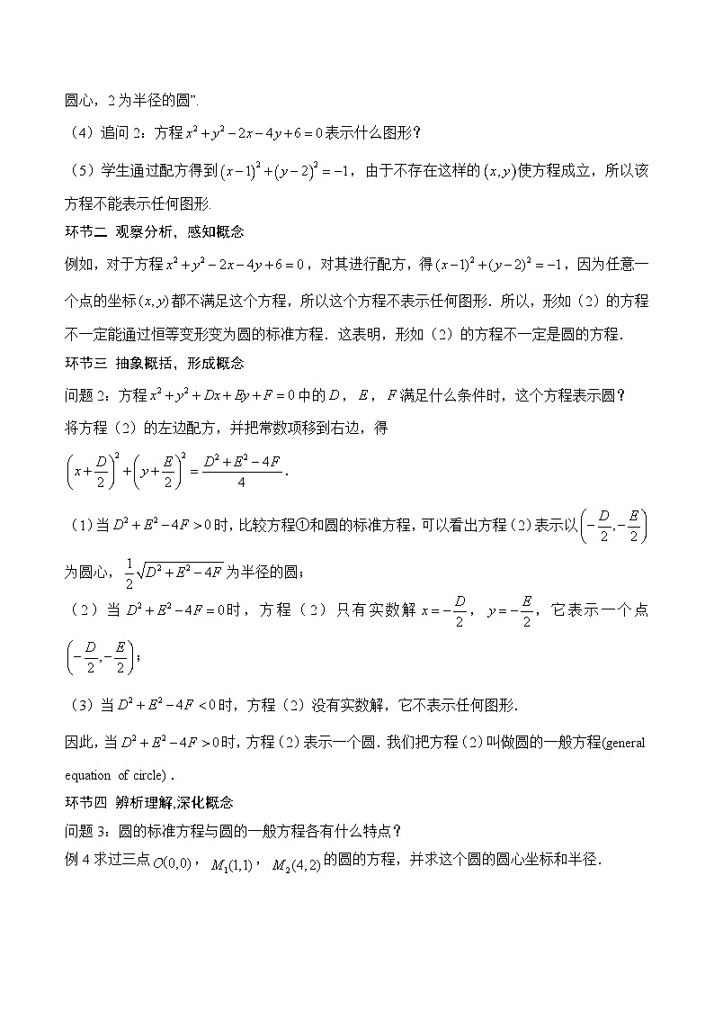 人教A版数学高二选择性必修第一册 2.4.2 圆的一般方程 导学案（原卷+解析卷）03