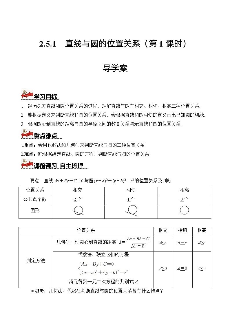 人教A版数学高二选择性必修第一册 2.5.1 直线与圆的位置关系 第1课时 导学案（原卷+解析卷）01