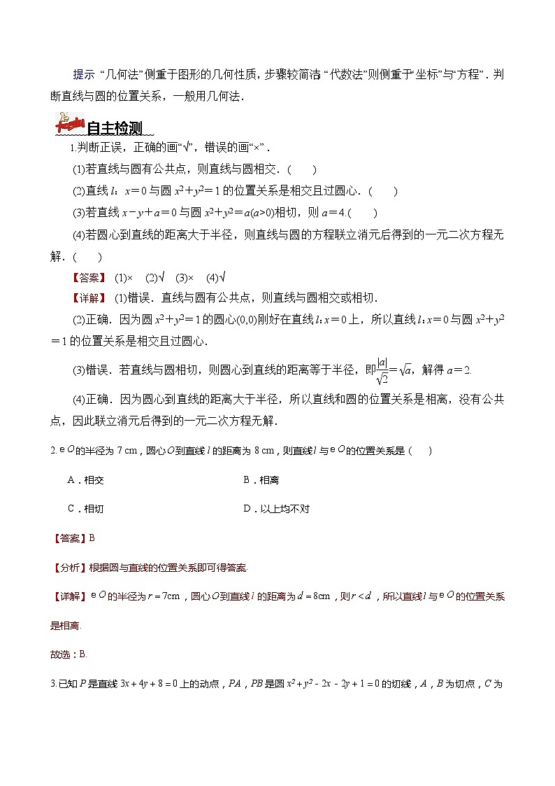 人教A版数学高二选择性必修第一册 2.5.1 直线与圆的位置关系 第1课时 导学案（原卷+解析卷）02