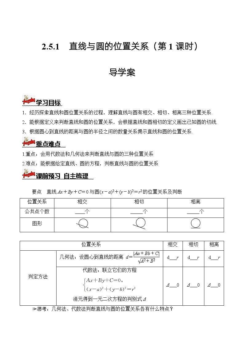 人教A版数学高二选择性必修第一册 2.5.1 直线与圆的位置关系 第1课时 导学案（原卷+解析卷）01