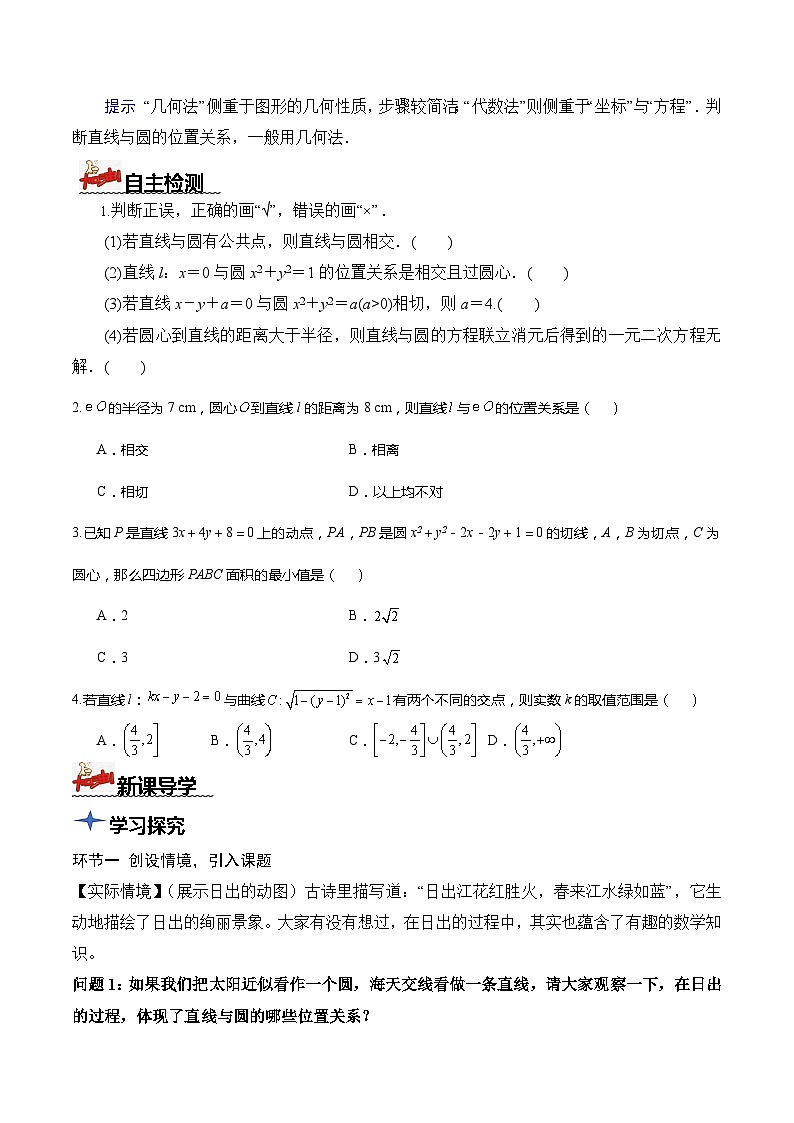 人教A版数学高二选择性必修第一册 2.5.1 直线与圆的位置关系 第1课时 导学案（原卷+解析卷）02