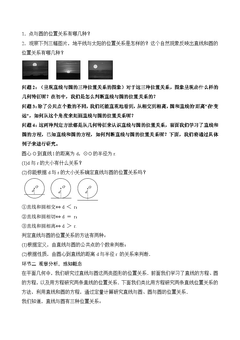 人教A版数学高二选择性必修第一册 2.5.1 直线与圆的位置关系 第1课时 导学案（原卷+解析卷）03