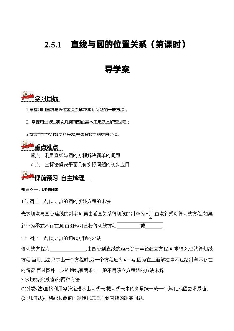 人教A版数学高二选择性必修第一册 2.5.1 直线与圆的位置关系 第2课时 导学案（原卷+解析卷）01