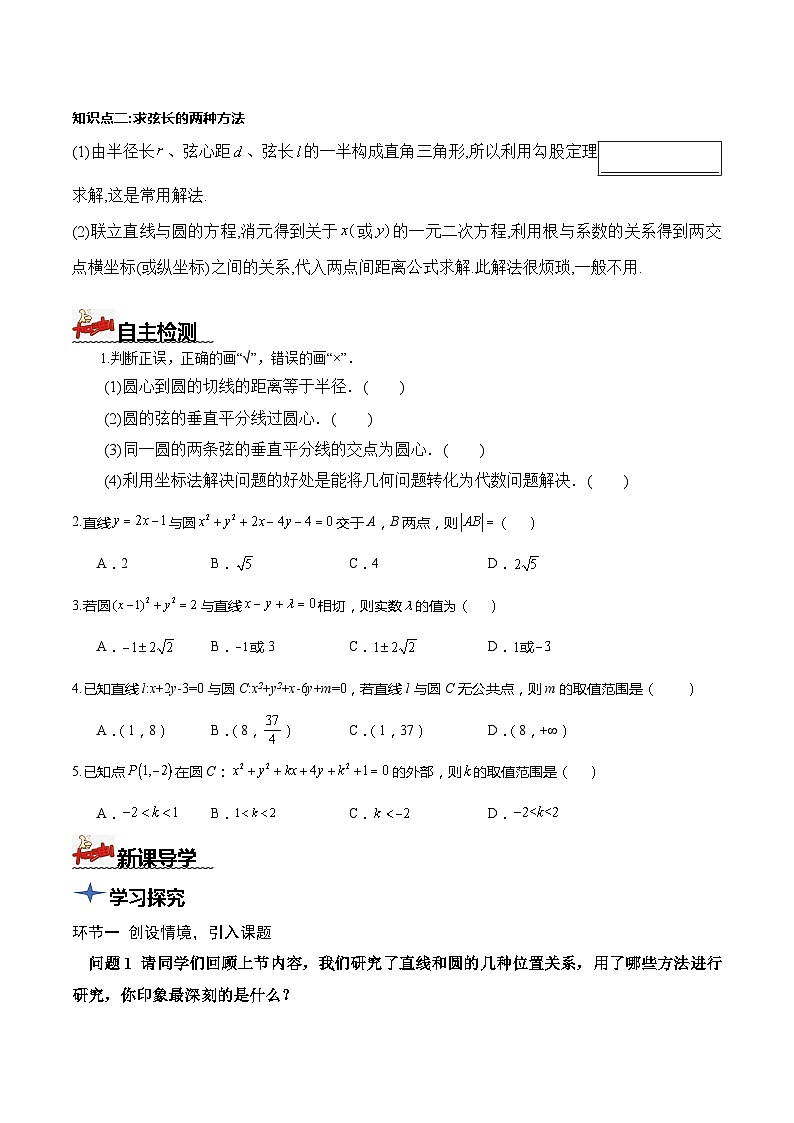 人教A版数学高二选择性必修第一册 2.5.1 直线与圆的位置关系 第2课时 导学案（原卷+解析卷）02