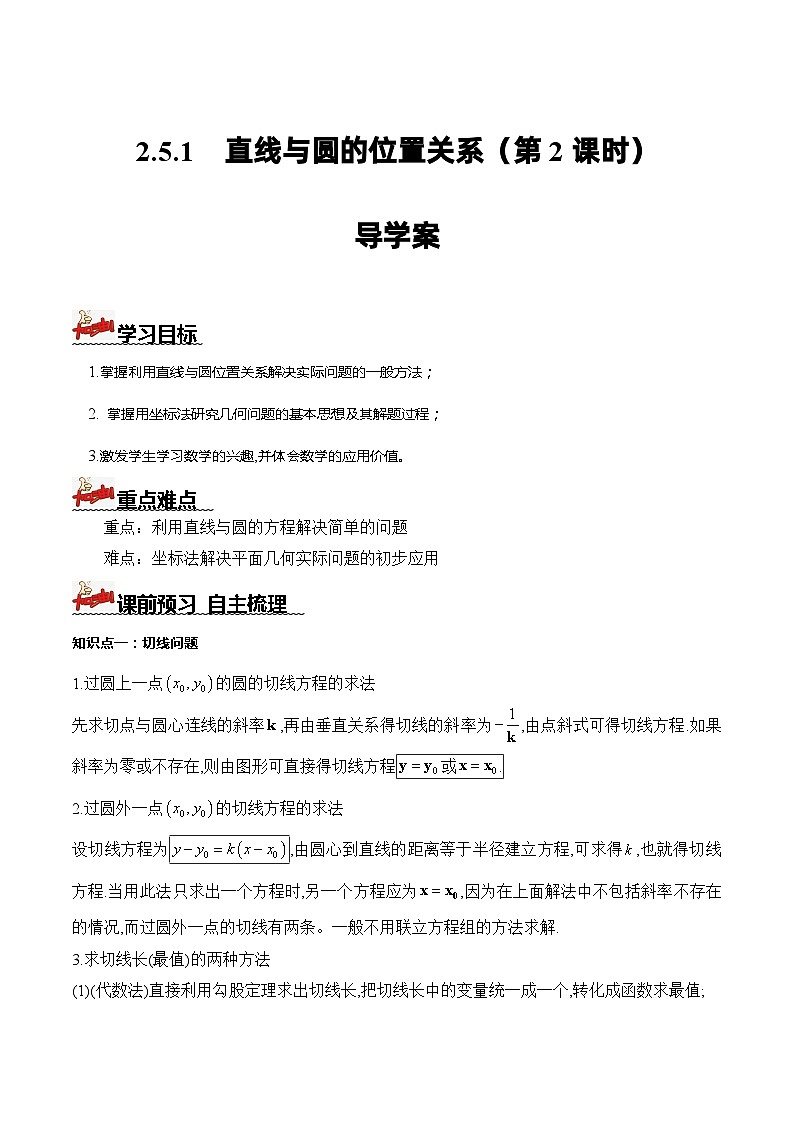 人教A版数学高二选择性必修第一册 2.5.1 直线与圆的位置关系 第2课时 导学案（原卷+解析卷）01